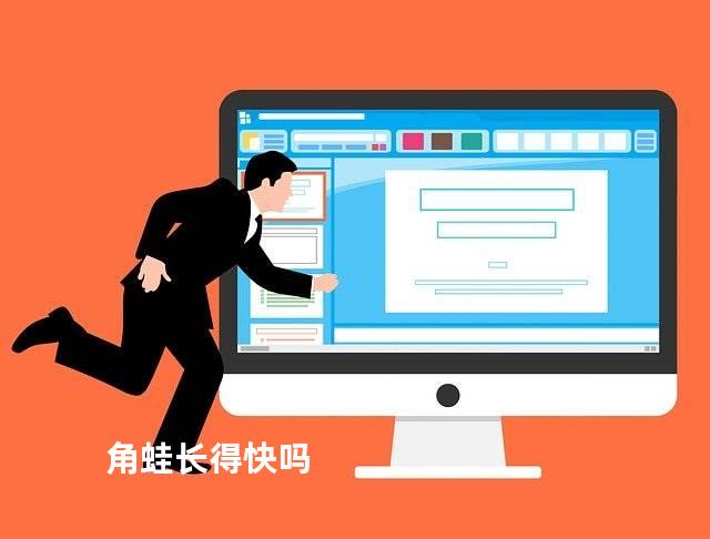 角蛙长得快吗