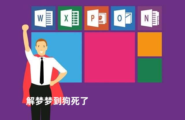 解梦梦到狗死了