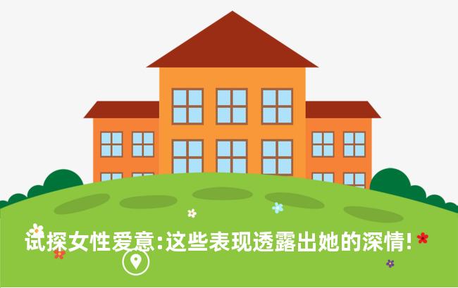 试探女性爱意:这些表现透露出她的深情!