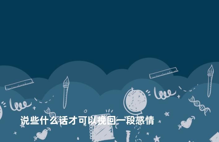 说些什么话才可以挽回一段感情