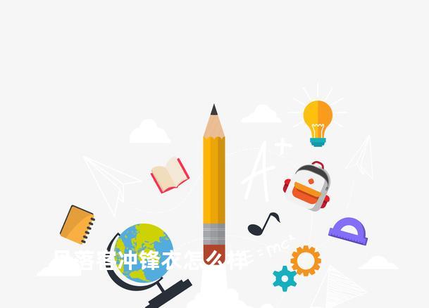 贝落客冲锋衣怎么样