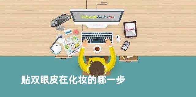 贴双眼皮在化妆的哪一步