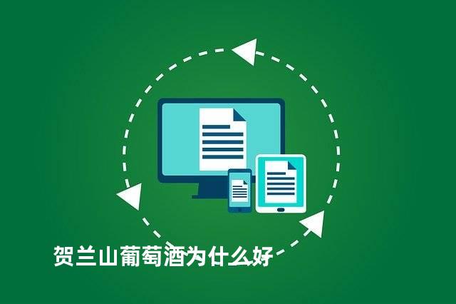 贺兰山葡萄酒为什么好