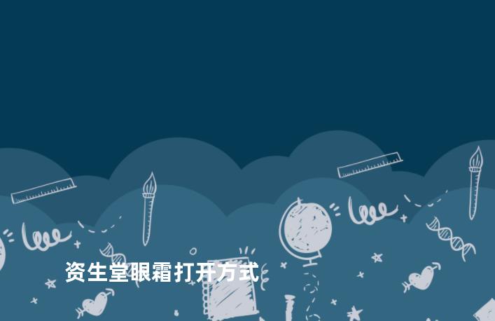 资生堂眼霜打开方式