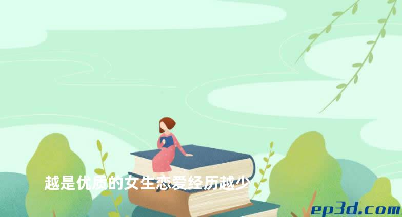 越是优质的女生恋爱经历越少