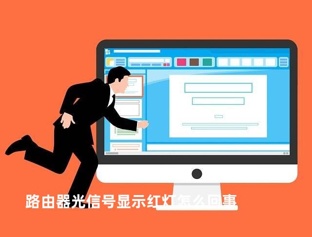 路由器光信号显示红灯怎么回事