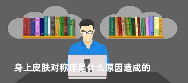 身上皮肤对称痒是什么原因造成的