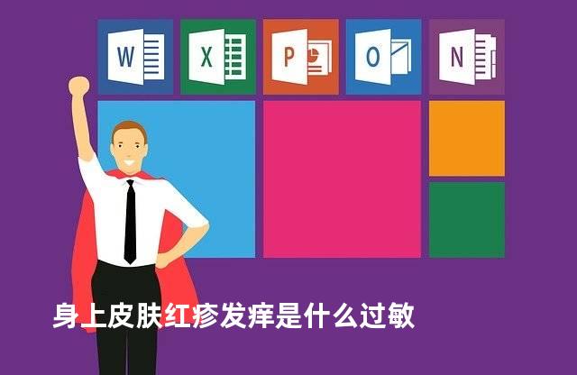 身上皮肤红疹发痒是什么过敏