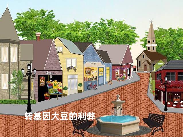 转基因大豆的利弊