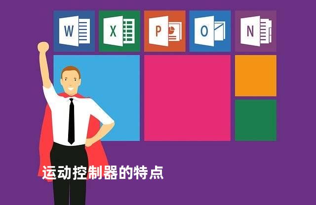 运动控制器的特点