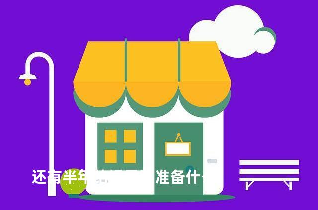 还有半年结婚需要准备什么