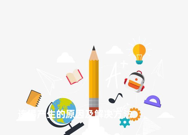 连锡产生的原因及解决方法