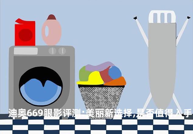 迪奥669眼影评测:美丽新选择,是否值得入手