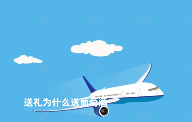 送礼为什么送葡萄酒
