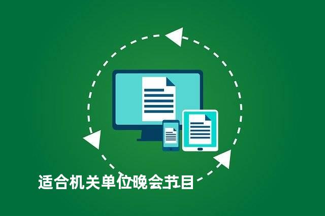 适合机关单位晚会节目