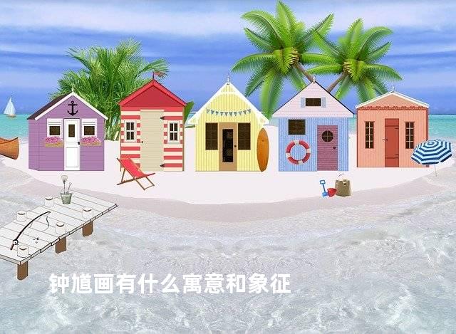 钟馗画有什么寓意和象征