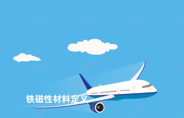 铁磁性材料定义
