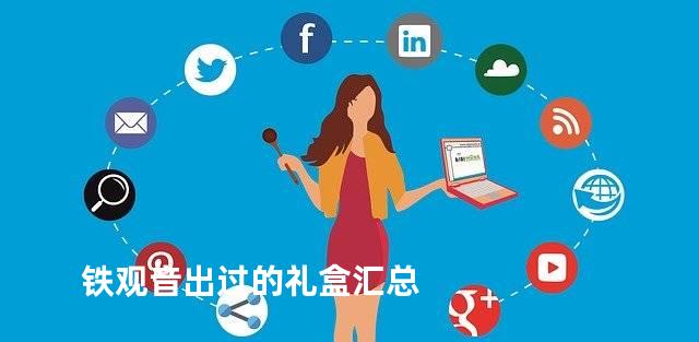 铁观音出过的礼盒汇总