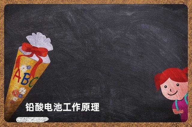 铅酸电池工作原理