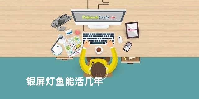 银屏灯鱼能活几年