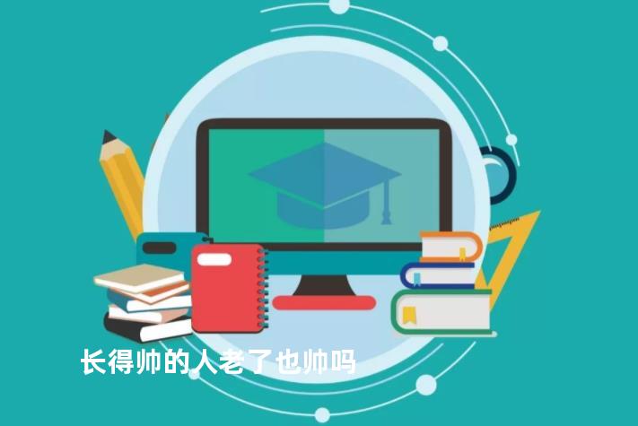长得帅的人老了也帅吗