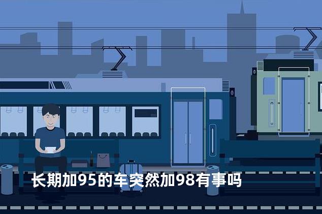 长期加95的车突然加98有事吗