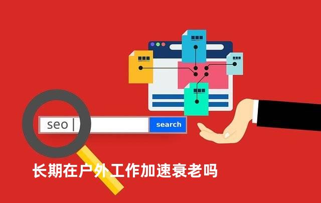 长期在户外工作加速衰老吗