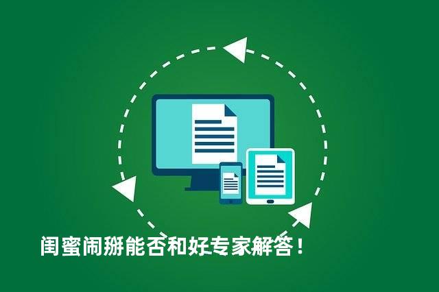 闺蜜闹掰能否和好专家解答！