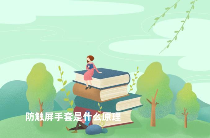 防触屏手套是什么原理