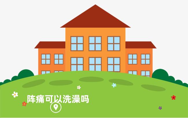 阵痛可以洗澡吗