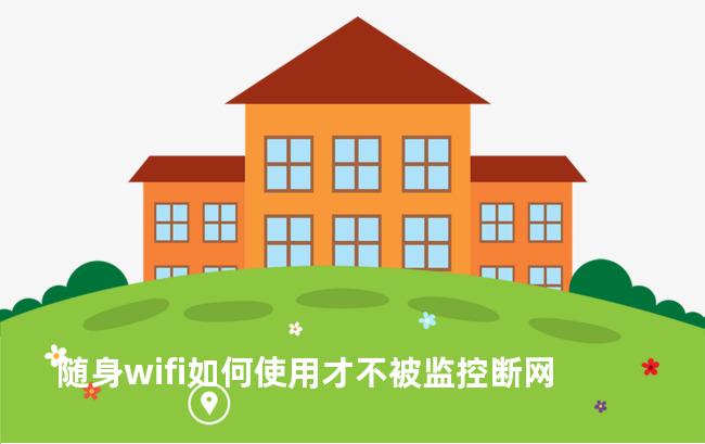 随身wifi如何使用才不被监控断网