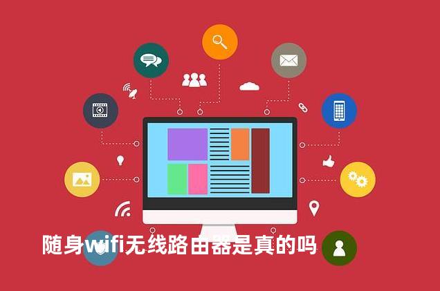 随身wifi无线路由器是真的吗