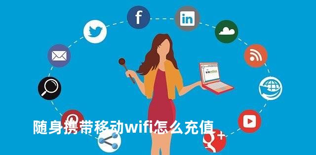 随身携带移动wifi怎么充值