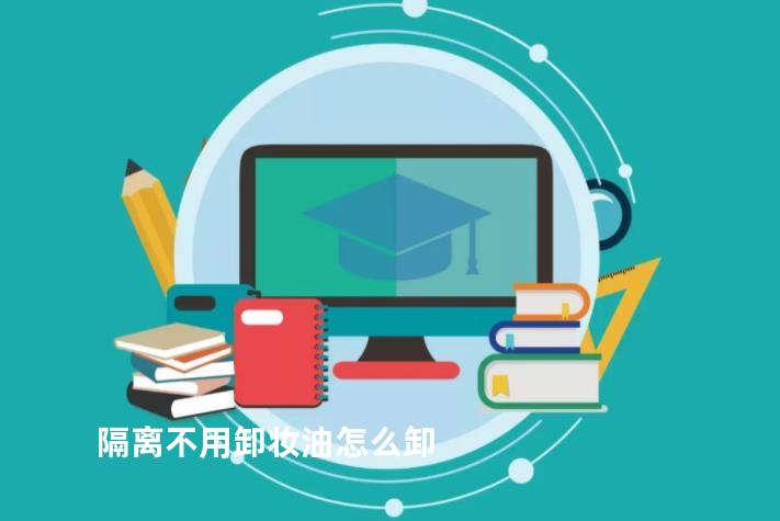隔离不用卸妆油怎么卸