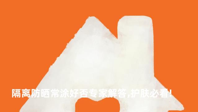 隔离防晒常涂好否专家解答,护肤必看!