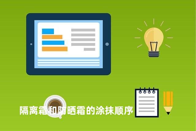隔离霜和防晒霜的涂抹顺序