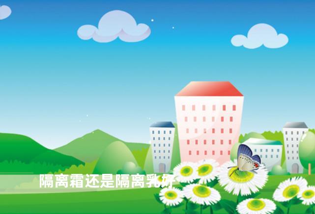 隔离霜还是隔离乳好
