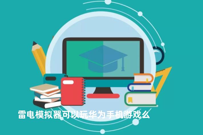 雷电模拟器可以玩华为手机游戏么