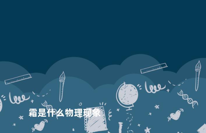 霜是什么物理现象