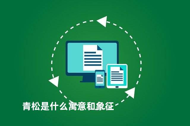 青松是什么寓意和象征