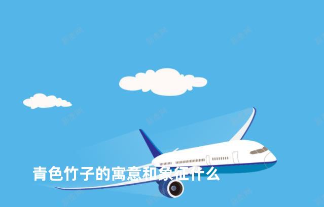 青色竹子的寓意和象征什么