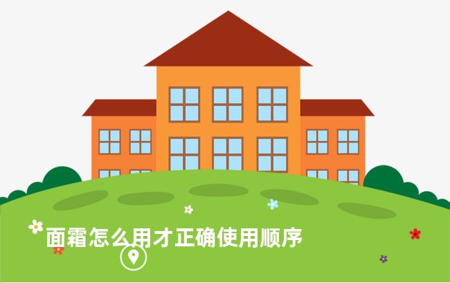 面霜怎么用才正确使用顺序