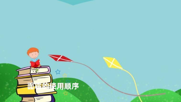 面霜的使用顺序