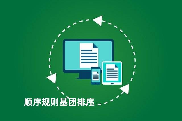 顺序规则基团排序