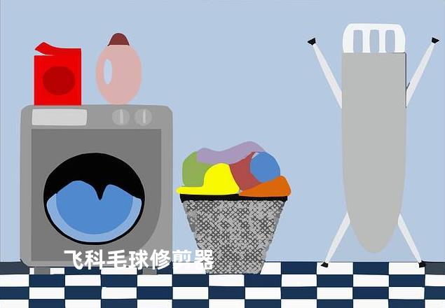 飞科毛球修剪器