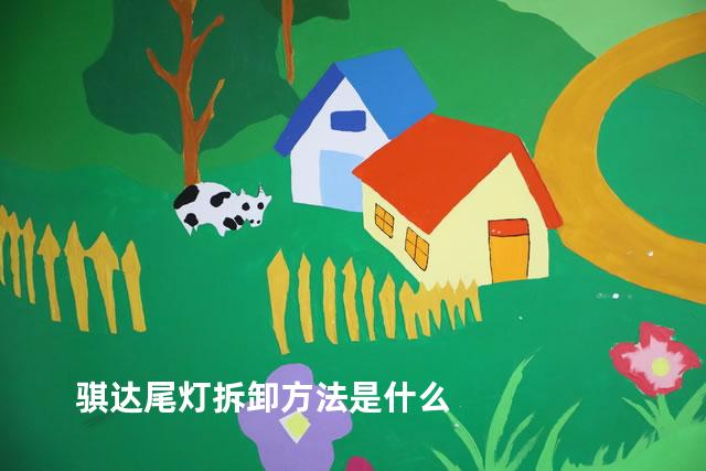 骐达尾灯拆卸方法是什么