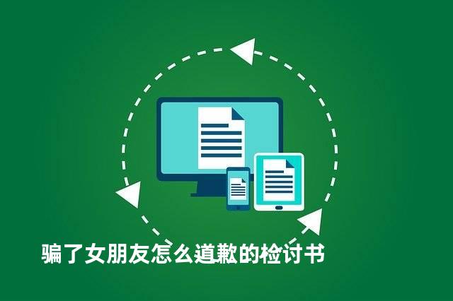 骗了女朋友怎么道歉的检讨书