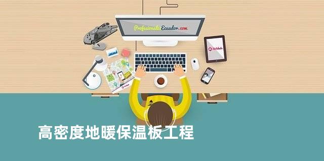 高密度地暖保温板工程