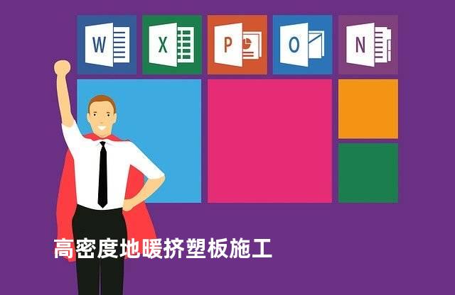 高密度地暖挤塑板施工