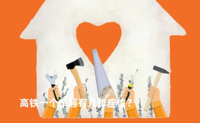 高铁一个车厢有几排座位？